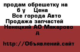 продам обрешетку на delicu б/у  › Цена ­ 2 000 - Все города Авто » Продажа запчастей   . Ненецкий АО,Макарово д.